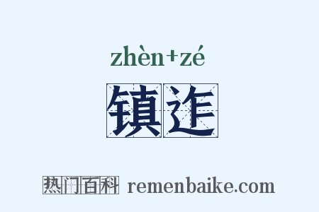 镇迮是什么意思的图片